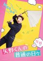 FANTASTICS八木勇征主演映画『矢野くんの普通の日々』より、矢野くんの不運ビジュアル解禁 - 画像一覧（9/10）