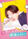 FANTASTICS八木勇征主演映画『矢野くんの普通の日々』より、矢野くんの不運ビジュアル解禁 - 画像一覧（10/10）