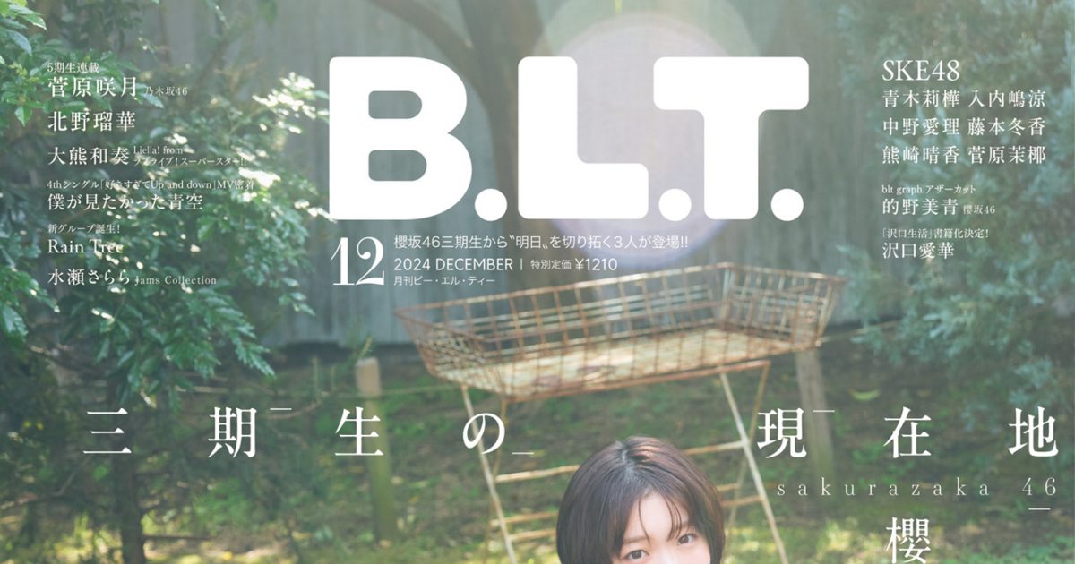 櫻坂46の小島凪紗、谷口愛季、村井優が飾る『B.L.T.12月号』の表紙解禁