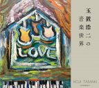 玉置浩二が楽曲提供した名曲を集めたアルバム『玉置浩二の音楽世界』発売決定 - 画像一覧（2/2）