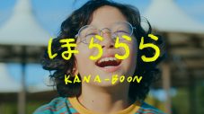 少年期の谷口鮪が主人公!?KANA-BOON、ニューシングル「ほららら」MV公開 - 画像一覧（1/2）