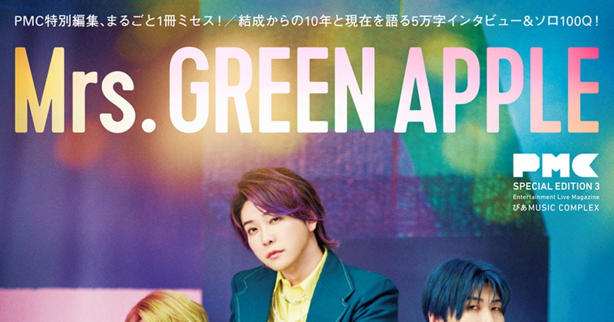 Mrs. GREEN APPLE『PMCまるごと1冊ミセス』ロングセラー更新中で重版
