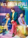 Mrs. GREEN APPLE『PMCまるごと1冊ミセス』ロングセラー更新中で重版（7刷）決定 - 画像一覧（1/3）