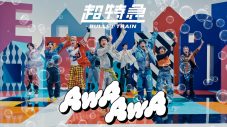 超特急、21stシングル「AwA AwA」のMVプレミア公開決定 - 画像一覧（1/2）