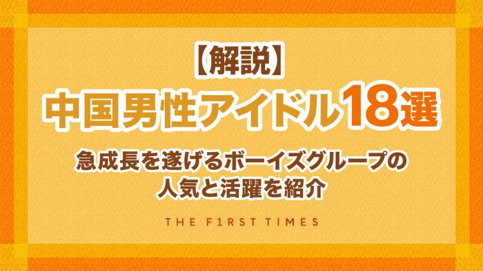 【解説】中国男性アイドル18選。急成長を遂げるボーイズグループの人気と活躍を紹介
