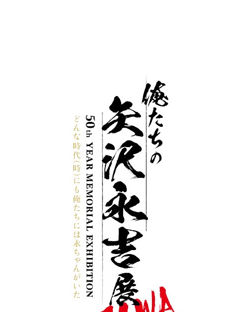 俺たちの矢沢永吉展 スペシャルビーチタオル 永ちゃん ☆矢沢永吉