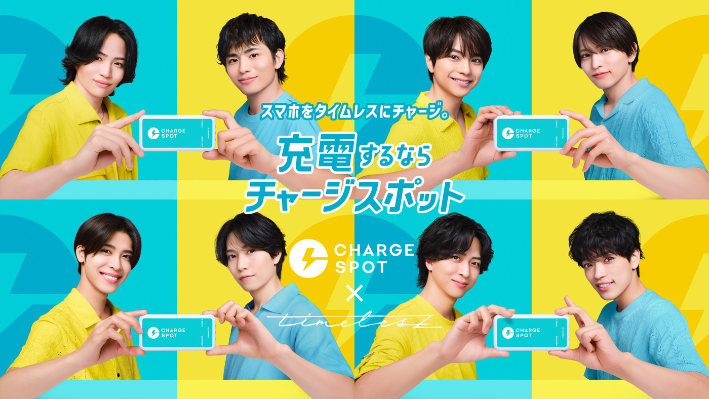 スマホを“タイムレス”にチャージ！timeleszが「CHARGESPOT」CMキャラクターに就任