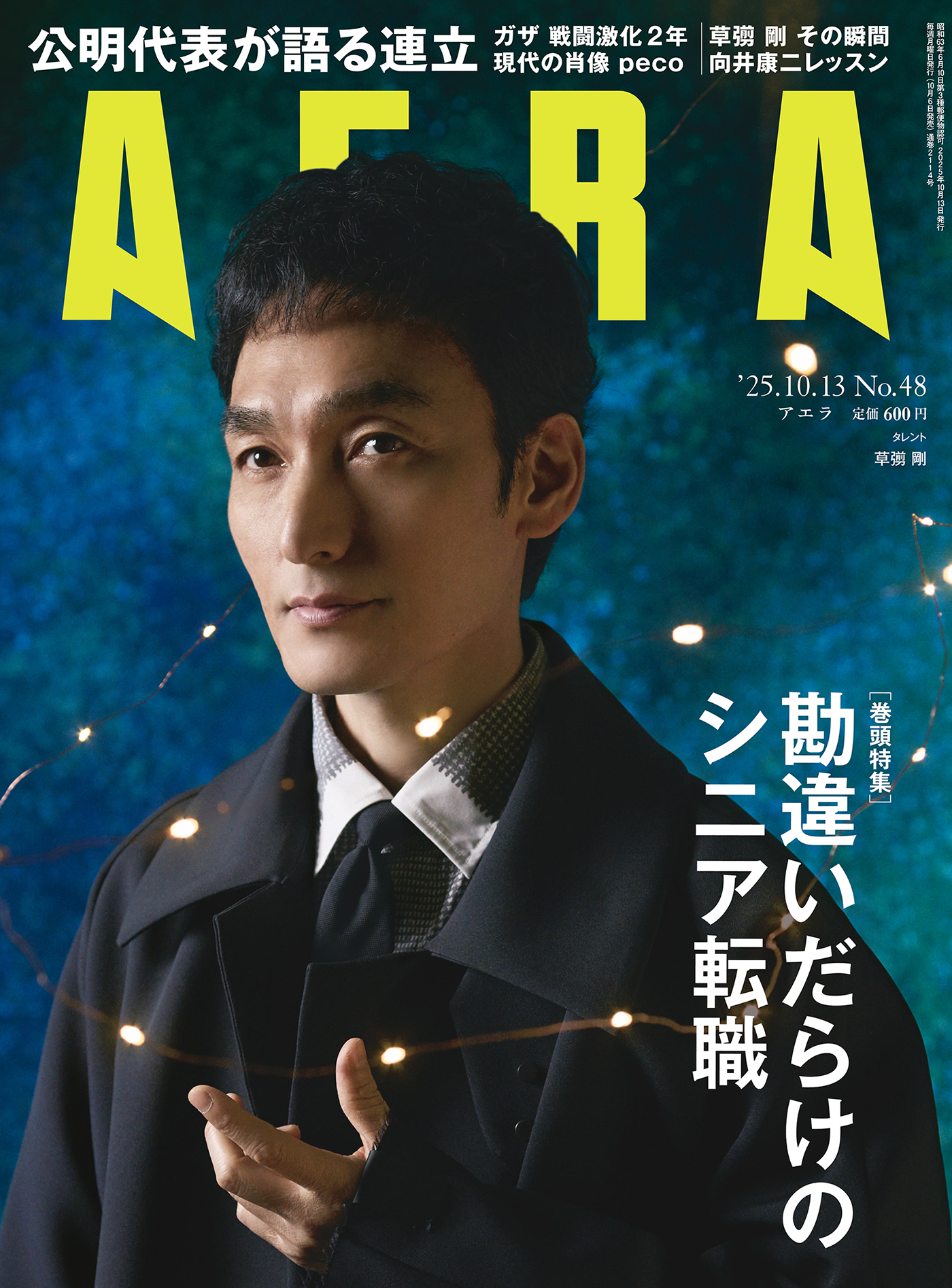 草彅剛『AERA』で演じることについて語る！「その瞬間を生きるほうが大切」