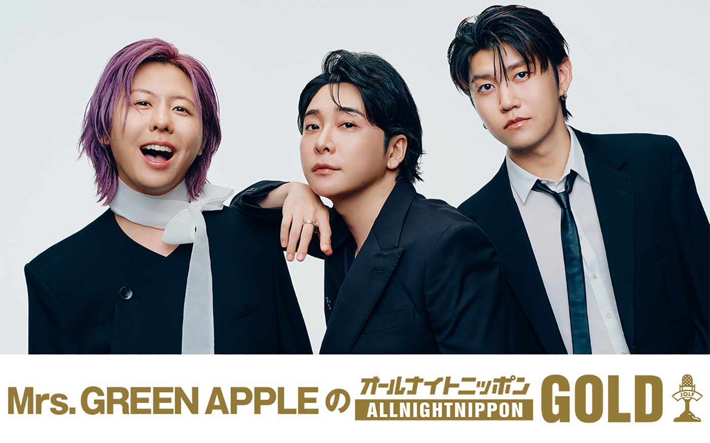 ミセスがメンバー全員でオールナイトニッポン初担当！『Mrs. GREEN APPLEのオールナイトニッポンGOLD』放送決定