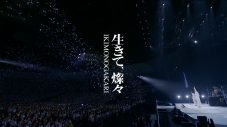 いきものがかりが新曲「生きて、燦々」のライブパフォーマンス映像公開！アニメ『キングダム』OPテーマ - 画像一覧（1/3）