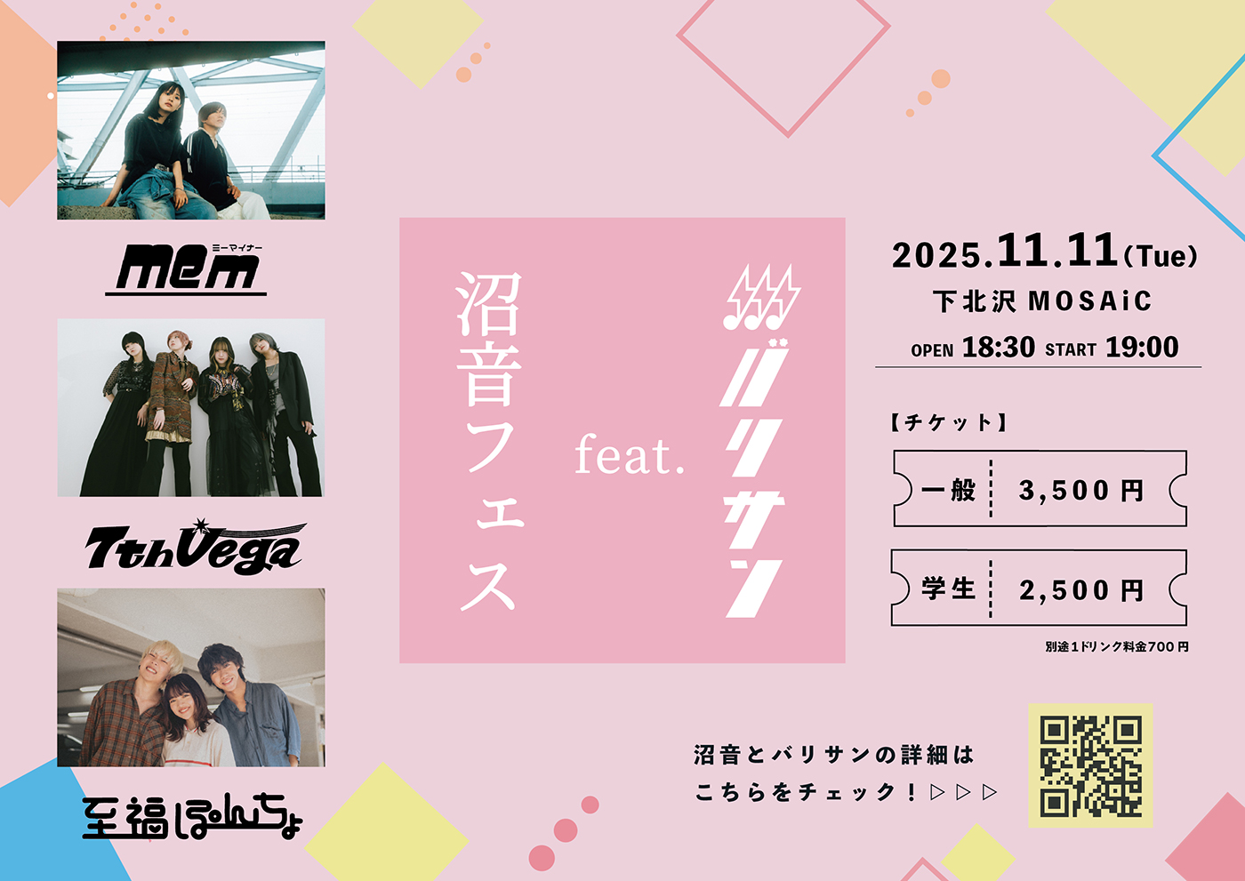 セブンス・ベガの出演決定！ミーマイナー、至福ぽんちょら“沼る音楽” にリアルで出会う『沼音フェス feat. バリサン』開催 - 画像一覧（1/4）