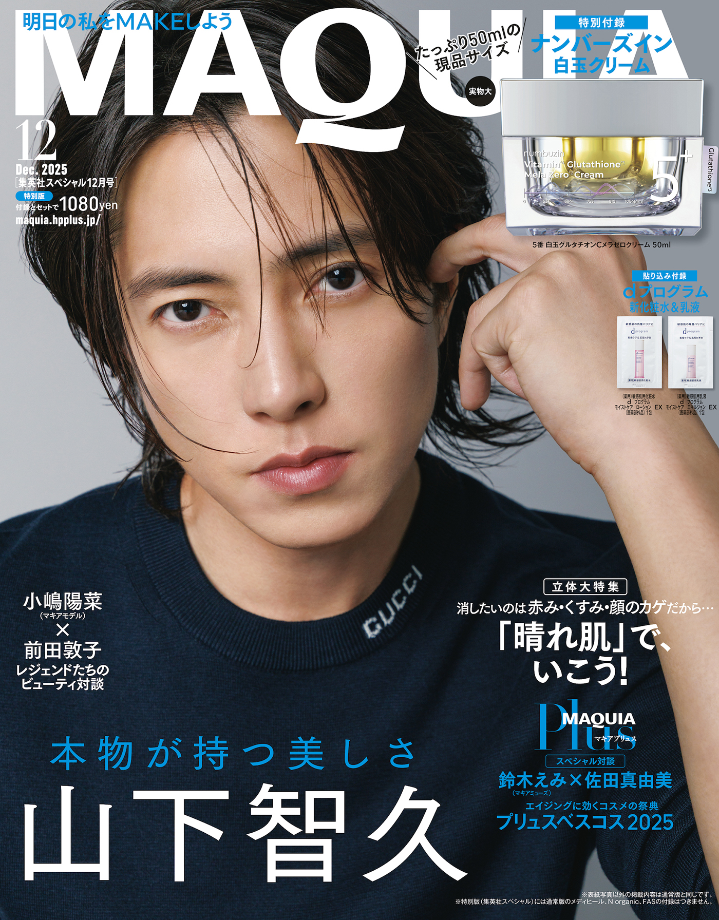 山下智久『MAQUIA』表紙に初登場！「自分の人生をちゃんと楽しみはじめている」