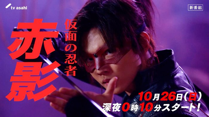 佐藤大樹主演ドラマ『仮面の忍者 赤影』のPR動画解禁！ナレーションは声優の諏訪部順一が担当