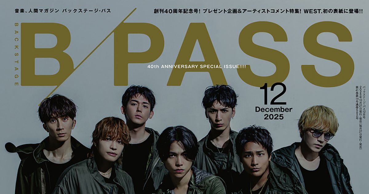 WEST.『BACKSTAGE PASS』の表紙に初登場！“WEST.の音楽”にフォーカス