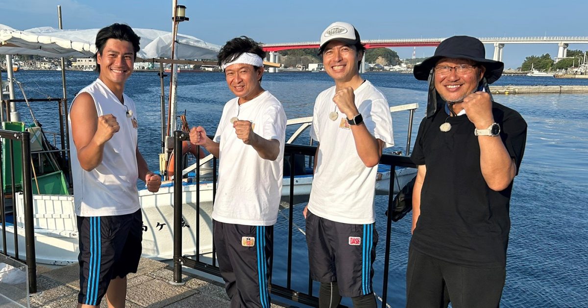城島茂＆森本慎太郎、幻の巨大伊勢エビ“赤い将軍”を求めて城ヶ島の