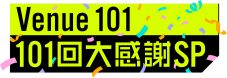 『Venue101』記念すべき“101”回目は大感謝SP！3年半の名場面＆スタジオライブを生放送 - 画像一覧（2/2）