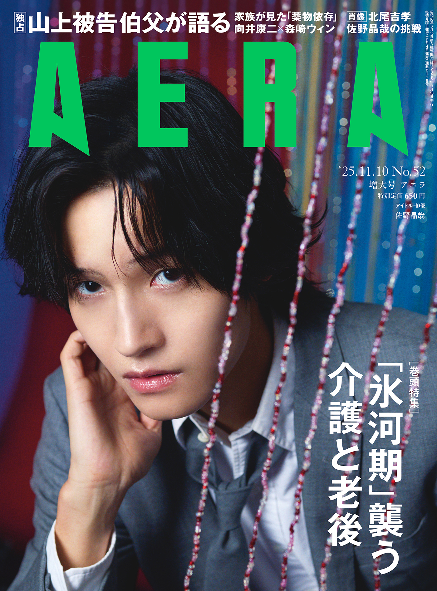 Aぇ! group佐野晶哉『AERA』表紙に登場！芝居やステージへのあふれる思いを語る