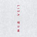 LiSA、新感覚の音響体験が味わえる『LiSA Sound Walk Tour』が11月1日より全国一斉スタート - 画像一覧（3/6）
