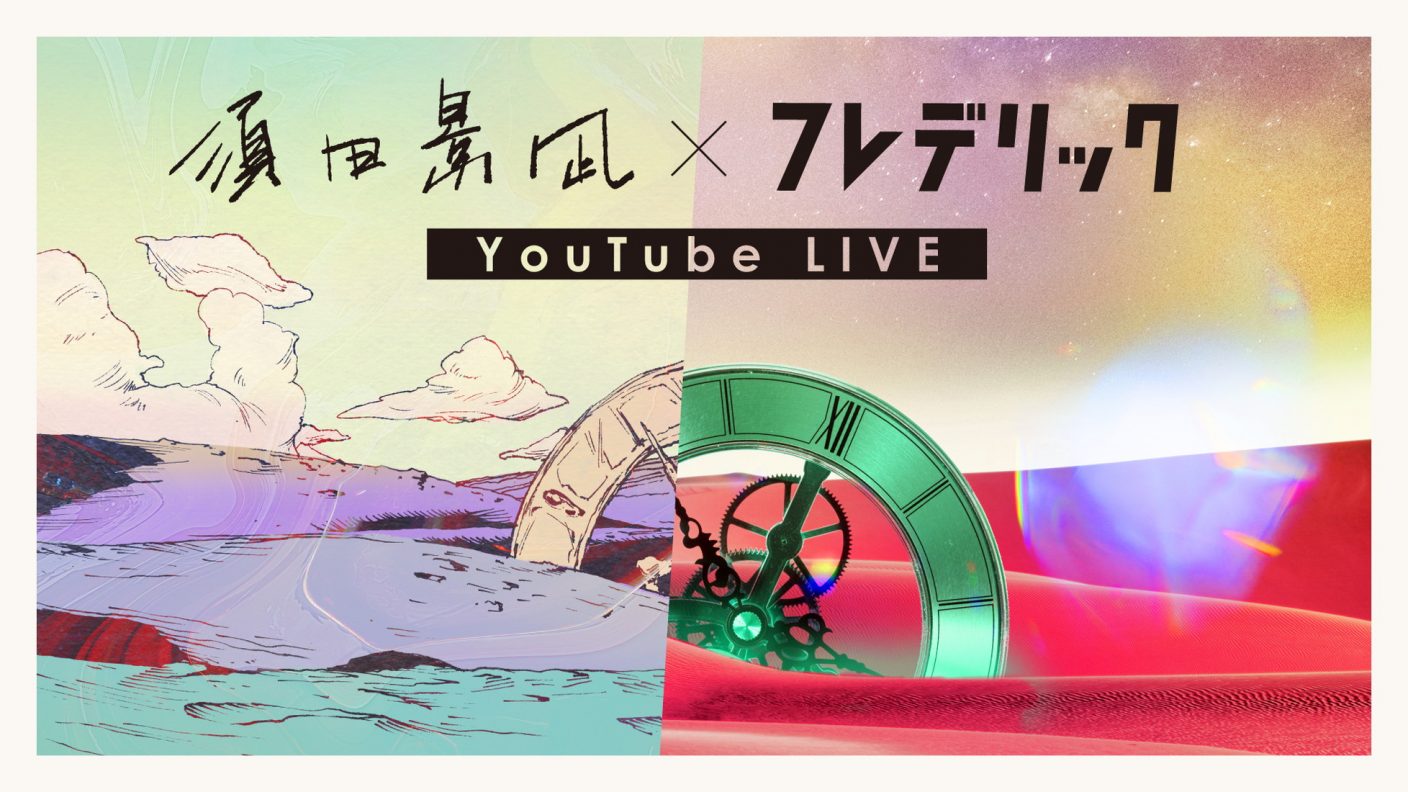 フレデリック 須田景凪 コラボ曲 Answer 先行リリース記念のyoutube生配信決定 Mv公開 The First Times