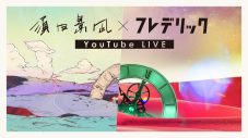 フレデリック×須田景凪、コラボ曲「ANSWER」先行リリース記念のYouTube生配信決定＆MV公開！ - 画像一覧（1/3）