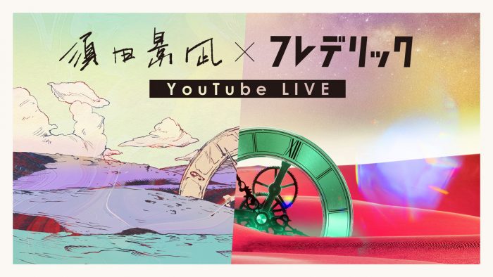 フレデリック×須田景凪、コラボ曲「ANSWER」先行リリース記念のYouTube生配信決定＆MV公開！