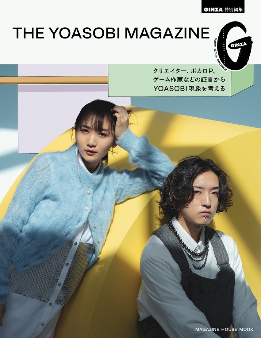YOASOBI、女性ファッション誌『GINZA』と初コラボ！『THE YOASOBI MAGAZINE』発売決定