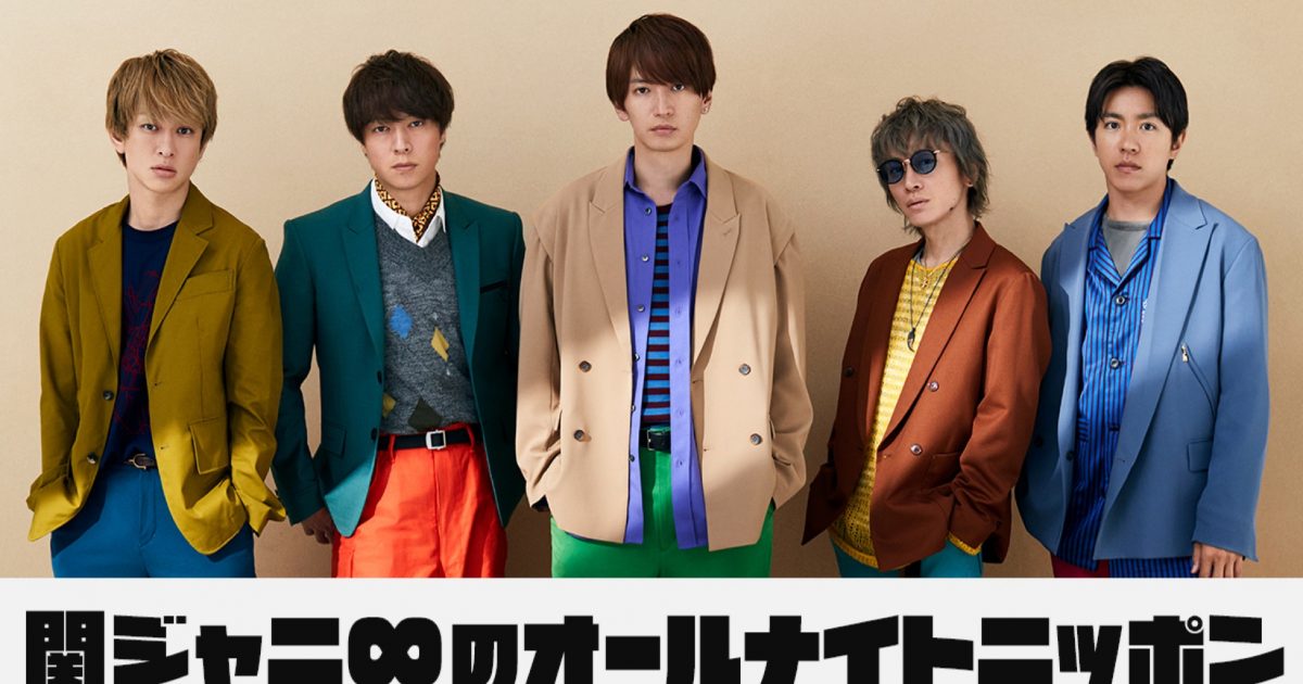 関ジャニ 5人揃ってオールナイトニッポンパーソナリティに決定 The First Times