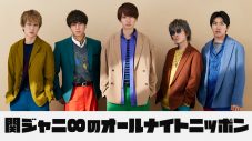 関ジャニ∞、5人揃ってオールナイトニッポンパーソナリティに決定！ - 画像一覧（1/1）