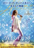 世界的歌姫セリーヌ・ディオンの人生を描いた映画『ヴォイス・オブ・ラブ』、予告映像＆ポスター解禁