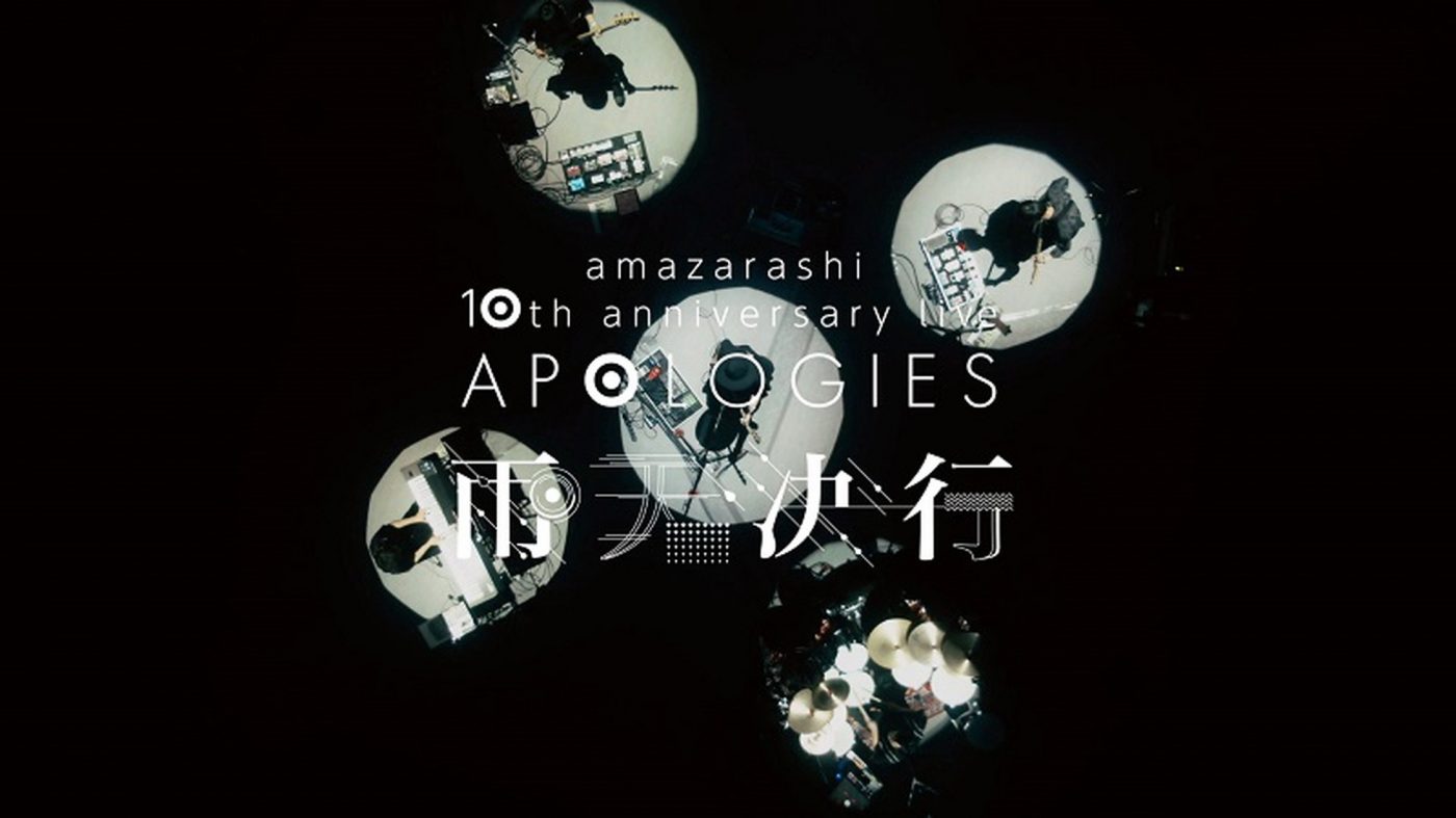 amazarashi、10周年を記念して行われた限定ライブ『APOLOGIES雨天決行』の映像を一部解禁 - 画像一覧（1/12）