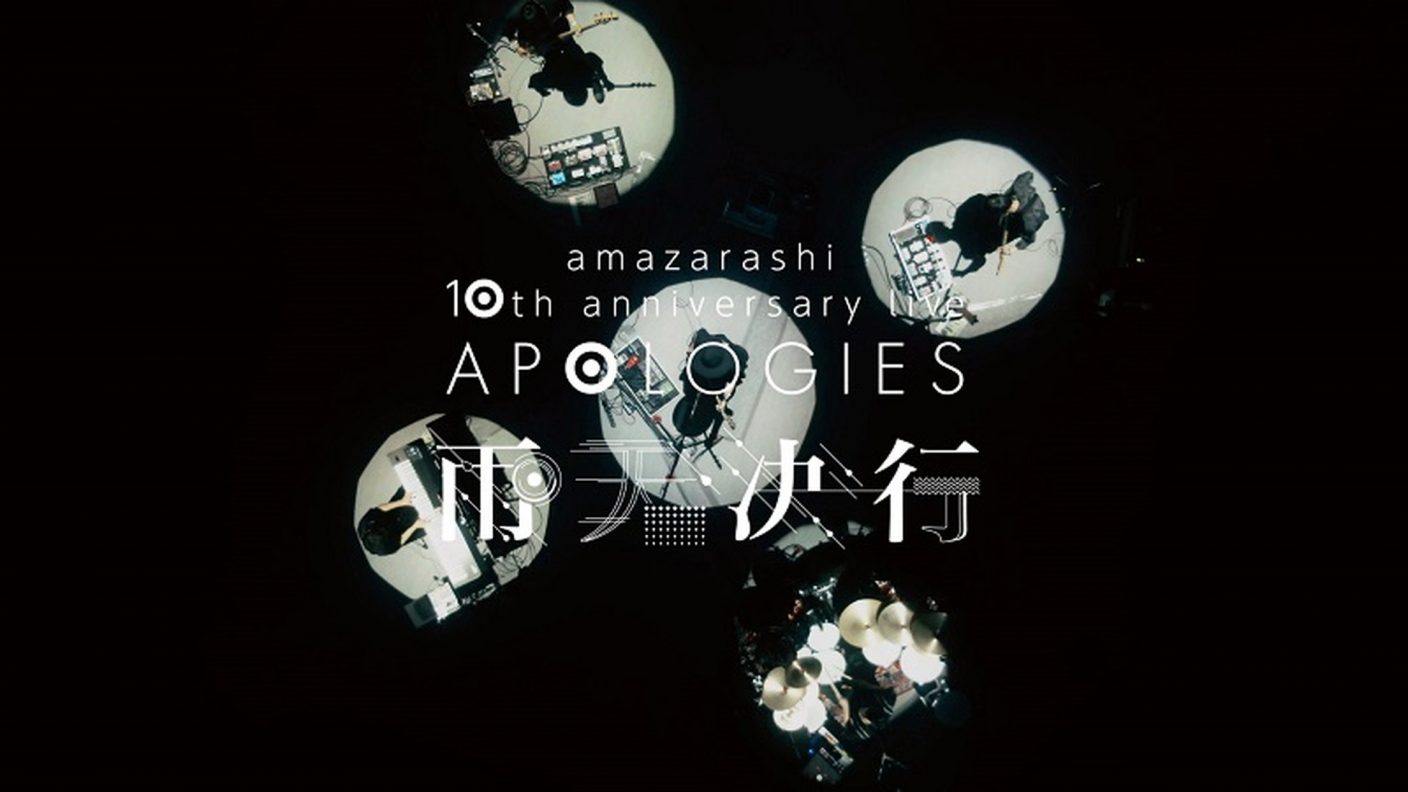 Amazarashi 10周年を記念して行われた限定ライブ Apologies雨天決行 の映像を一部解禁 The First Times