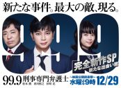 松本潤主演ドラマ『99.9-刑事専門弁護士-』完全新作SPが12月29日に放送決定 - 画像一覧（1/1）