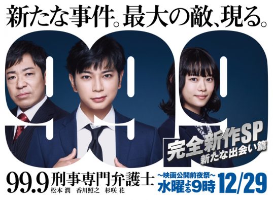 松本潤主演ドラマ『99.9-刑事専門弁護士-』完全新作SPが12月29日に放送決定
