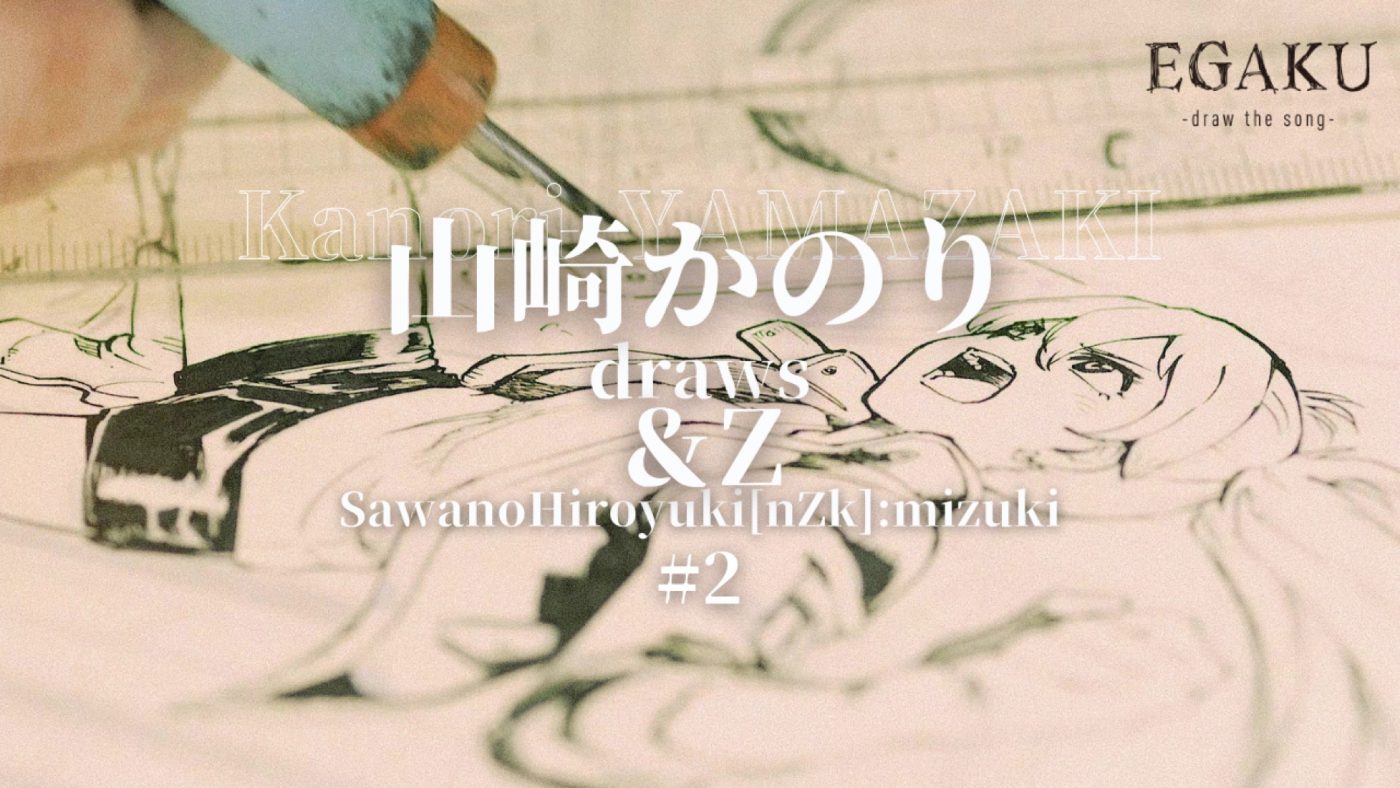漫画家・山崎かのりが、SawanoHiroyuki[nZk]:mizuki「＆Z」を“イラスト化”したらこうなった - 画像一覧（5/5）