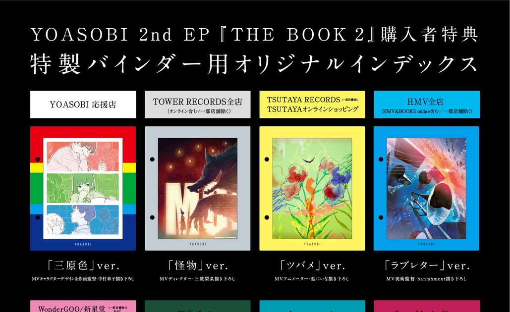 YOASOBI、2nd EP『THE BOOK 2』店舗別購入者特典絵柄を一挙解禁 – THE 