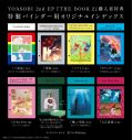 YOASOBI、2nd EP『THE BOOK 2』店舗別購入者特典絵柄を一挙解禁 - 画像一覧（14/15）