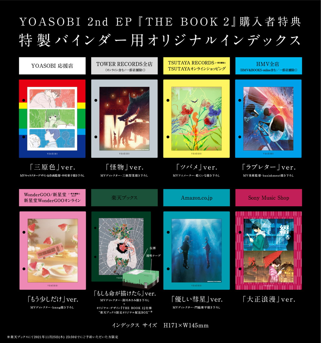 YOASOBI、2nd EP『THE BOOK 2』店舗別購入者特典絵柄を一挙解禁
