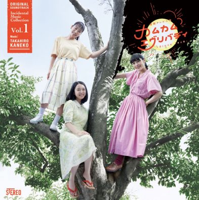 NHK連続テレビ小説『カムカムエヴリバディ』よりサントラ2作が同時リリース