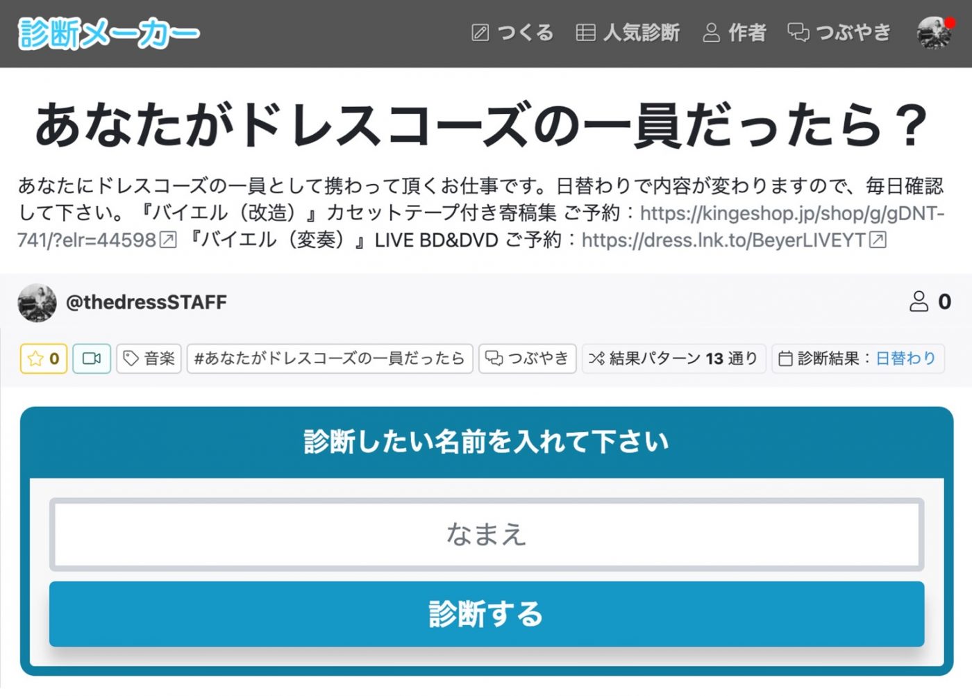 これであなたもドレスコーズの一員！ 診断メーカー「あなたがドレスコーズの一員だったら？」公開
