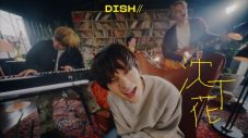 DISH//、14thシングル「沈丁花」特典映像ダイジェスト第2弾公開！ - 画像一覧（1/3）