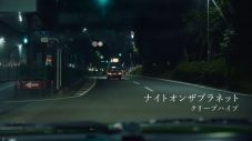 クリープハイプ、新曲「ナイトオンザプラネット」MVのティザー映像公開 - 画像一覧（1/3）