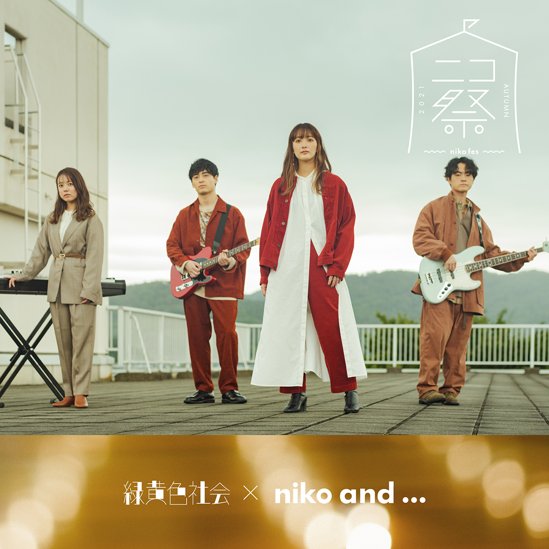 niko and ...×緑黄色社会、新PV完成！ ミニチュアサイズになったメンバーがクリスマスソングを披露