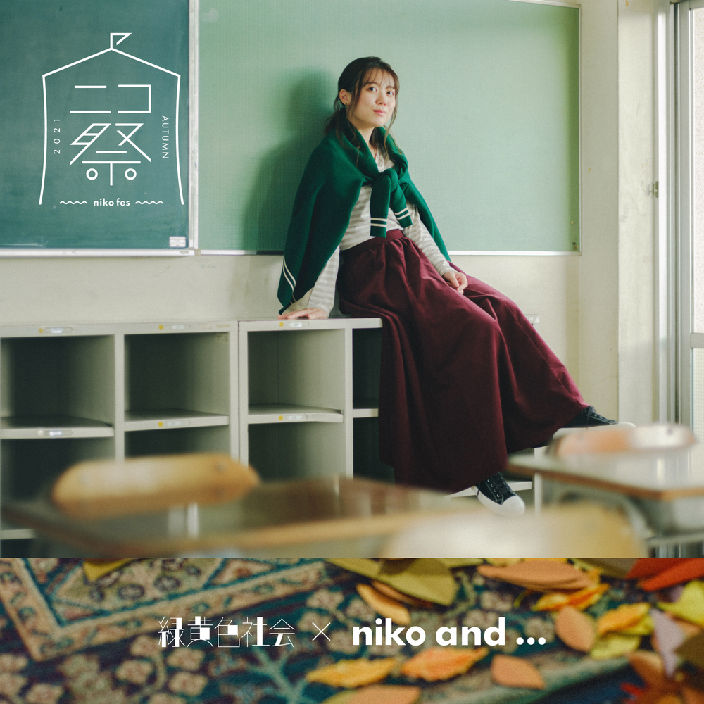 niko and ...×緑黄色社会、新PV完成！ ミニチュアサイズになったメンバーがクリスマスソングを披露 - 画像一覧（8/14）