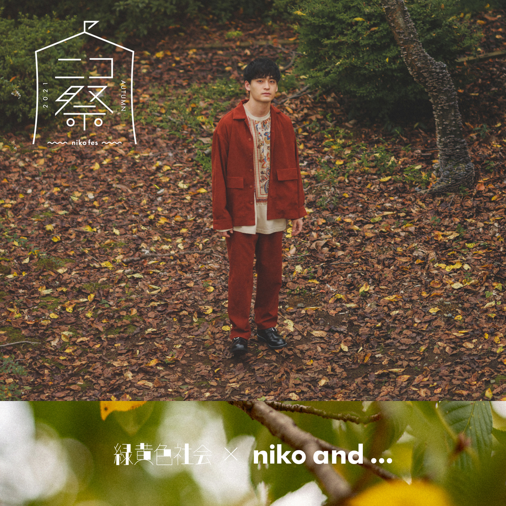 niko and ...×緑黄色社会、新PV完成！ ミニチュアサイズになったメンバーがクリスマスソングを披露 - 画像一覧（2/14）