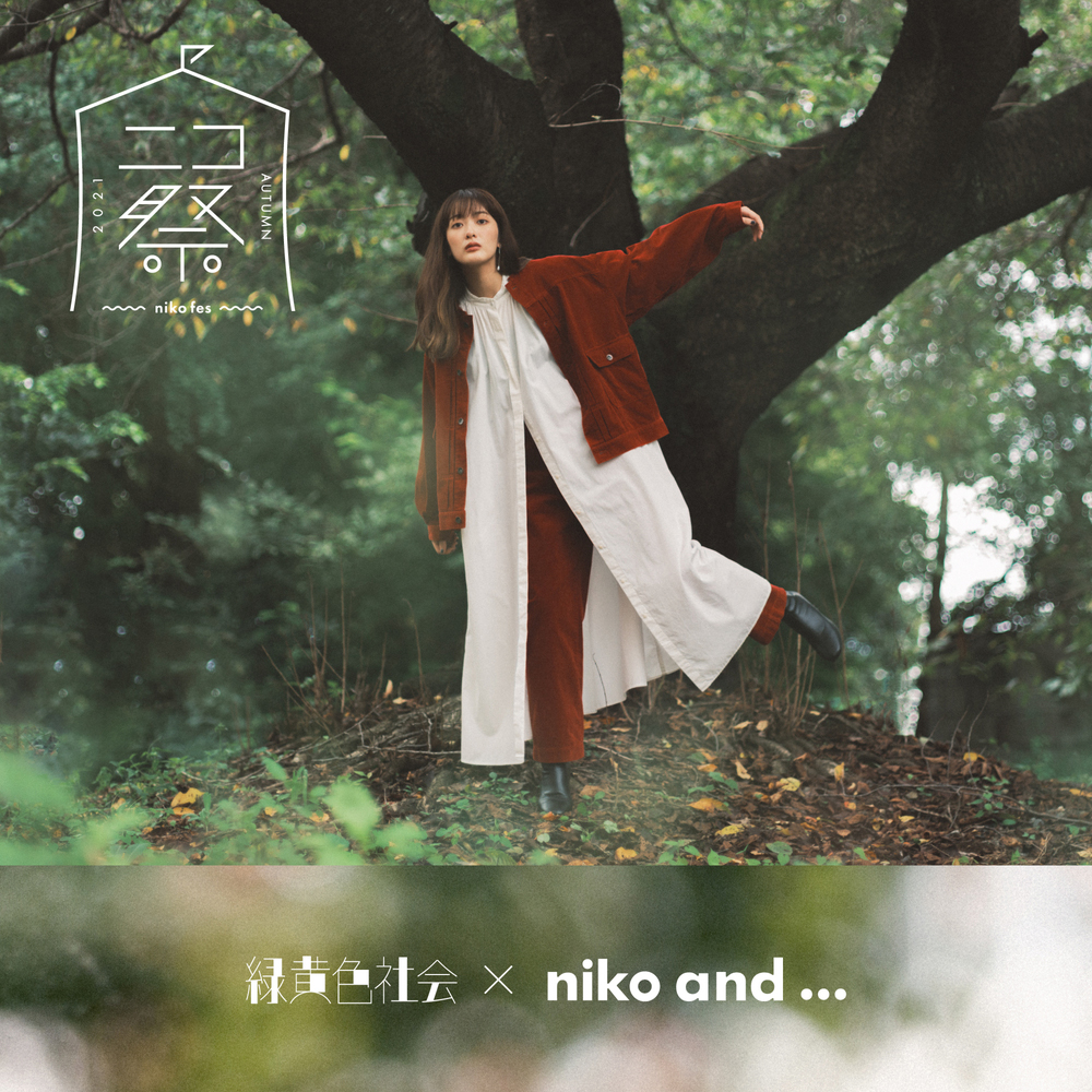 niko and ...×緑黄色社会、新PV完成！ ミニチュアサイズになったメンバーがクリスマスソングを披露 - 画像一覧（1/14）