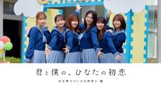 日向坂46メンバー出演、ドラマ『君と僕の、ひなたの初恋 ～文化祭マジックは突然に 編～』4夜連続公開 - 画像一覧（1/1）