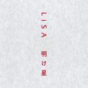 LiSA、両A面シングル「明け星 / 白銀」商品見本画像公開 - 画像一覧（6/9）