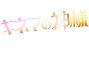 映画『キネマの神様』BD＆DVDリリース決定！ 菅田将暉＆野田洋次郎のコメント映像公開 - 画像一覧（4/8）