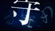 amazarashi、「Live Tour 2020『ボイコット』」より「境界線」ライブ映像を公開 - 画像一覧（1/8）