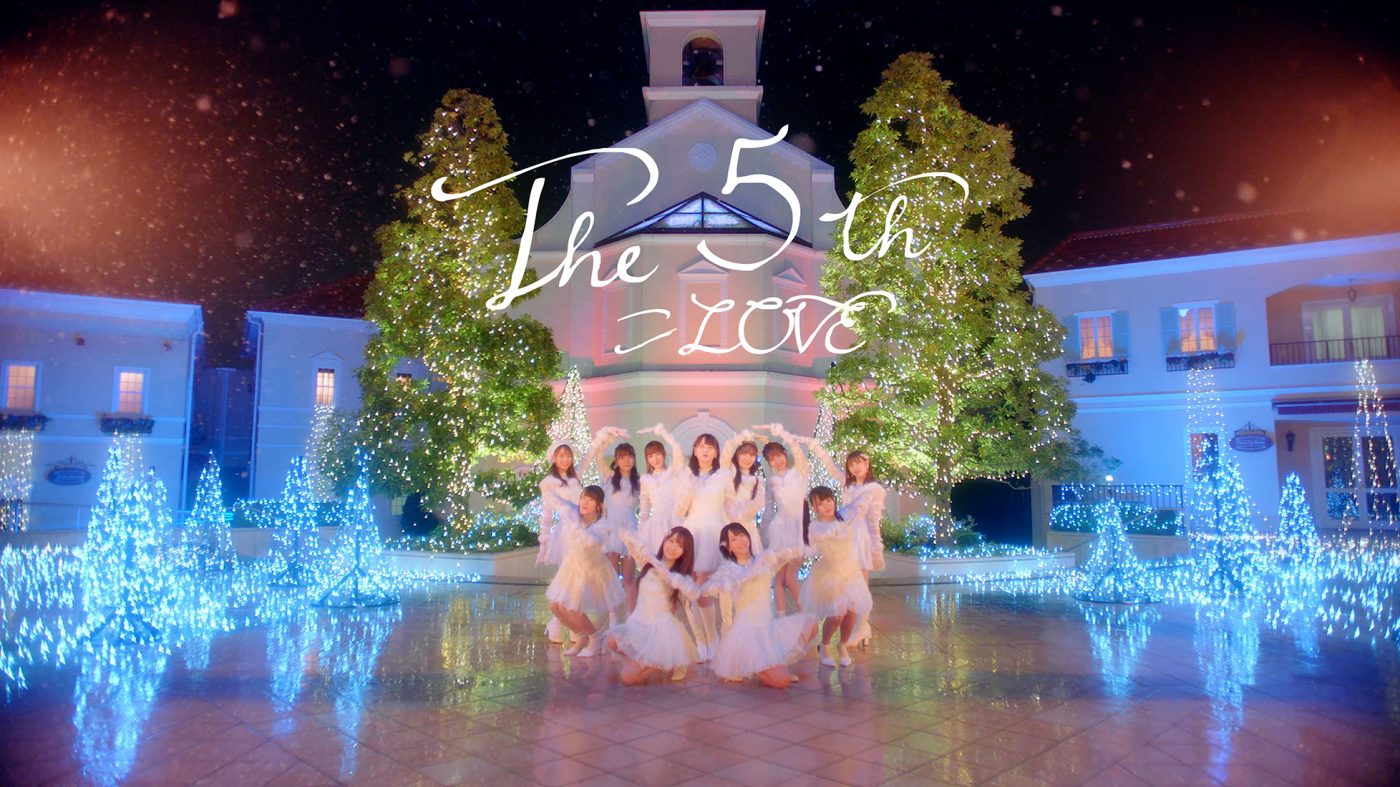 ＝LOVE、10thシングル「The 5th」MV公開！ テーマは“大人クリスマス”